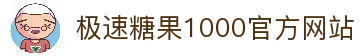 pp王者电子试玩-极速糖果1000